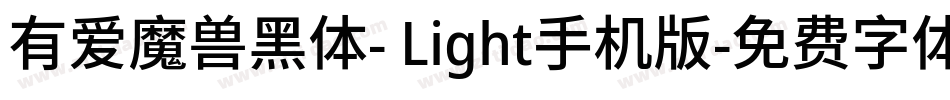 有爱魔兽黑体- Light手机版字体转换